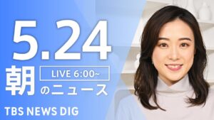 【LIVE】朝のニュース（Japan News Digest Live）最新情報など｜TBS NEWS DIG（5月24日）
