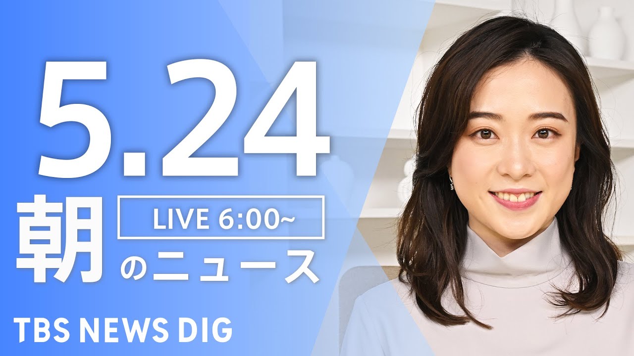 【LIVE】朝のニュース(Japan News Digest Live)最新情報など|TBS NEWS DIG(5月24日)