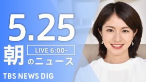 【LIVE】朝のニュース（Japan News Digest Live）最新情報など｜TBS NEWS DIG（5月25日）