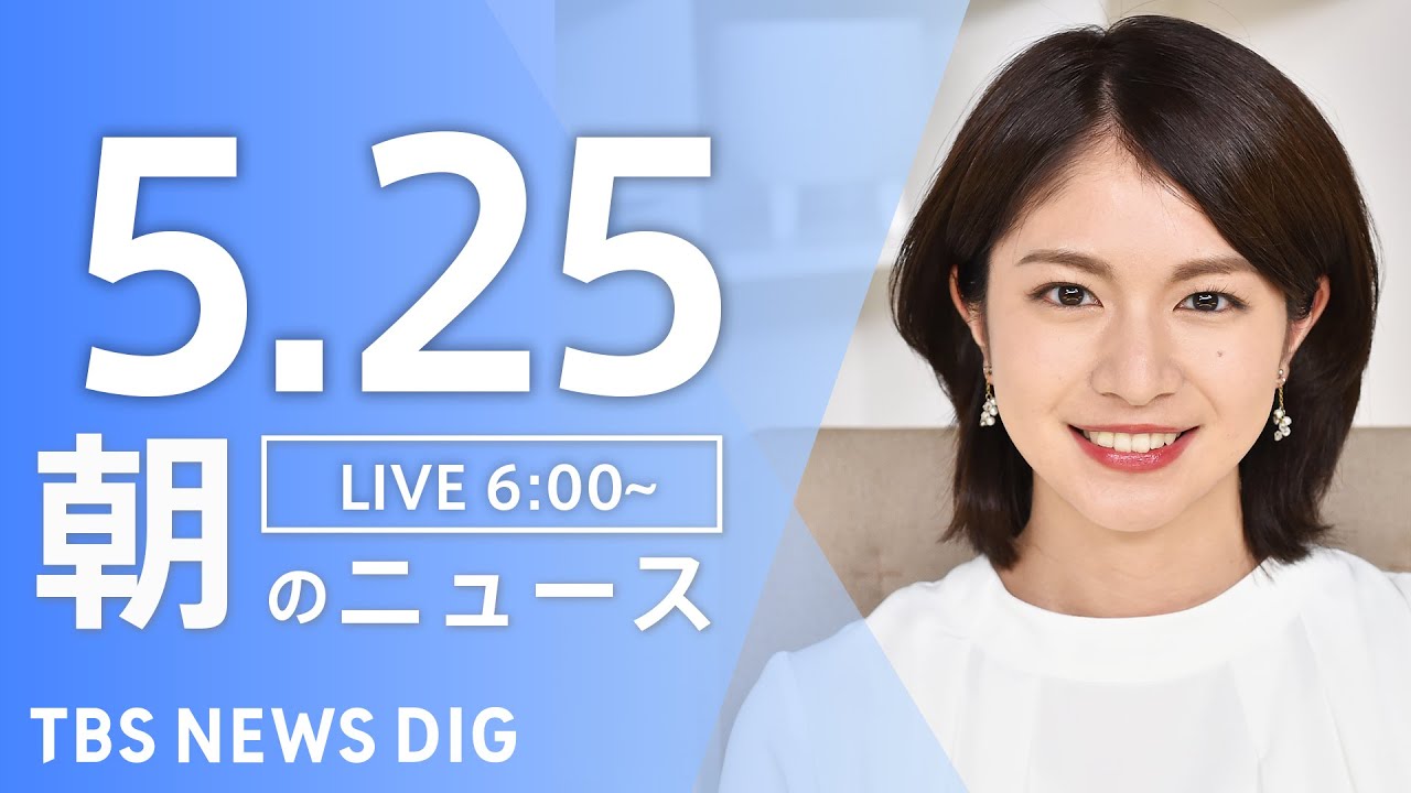 【LIVE】朝のニュース(Japan News Digest Live)最新情報など|TBS NEWS DIG(5月25日)