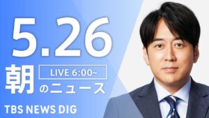 【LIVE】朝のニュース(Japan News Digest Live)最新情報など|TBS NEWS DIG(5月26日)