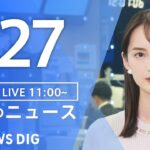 【LIVE】昼のニュース(Japan News Digest Live)最新情報など|TBS NEWS DIG(5月27日)