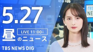 【LIVE】昼のニュース(Japan News Digest Live)最新情報など|TBS NEWS DIG(5月27日)