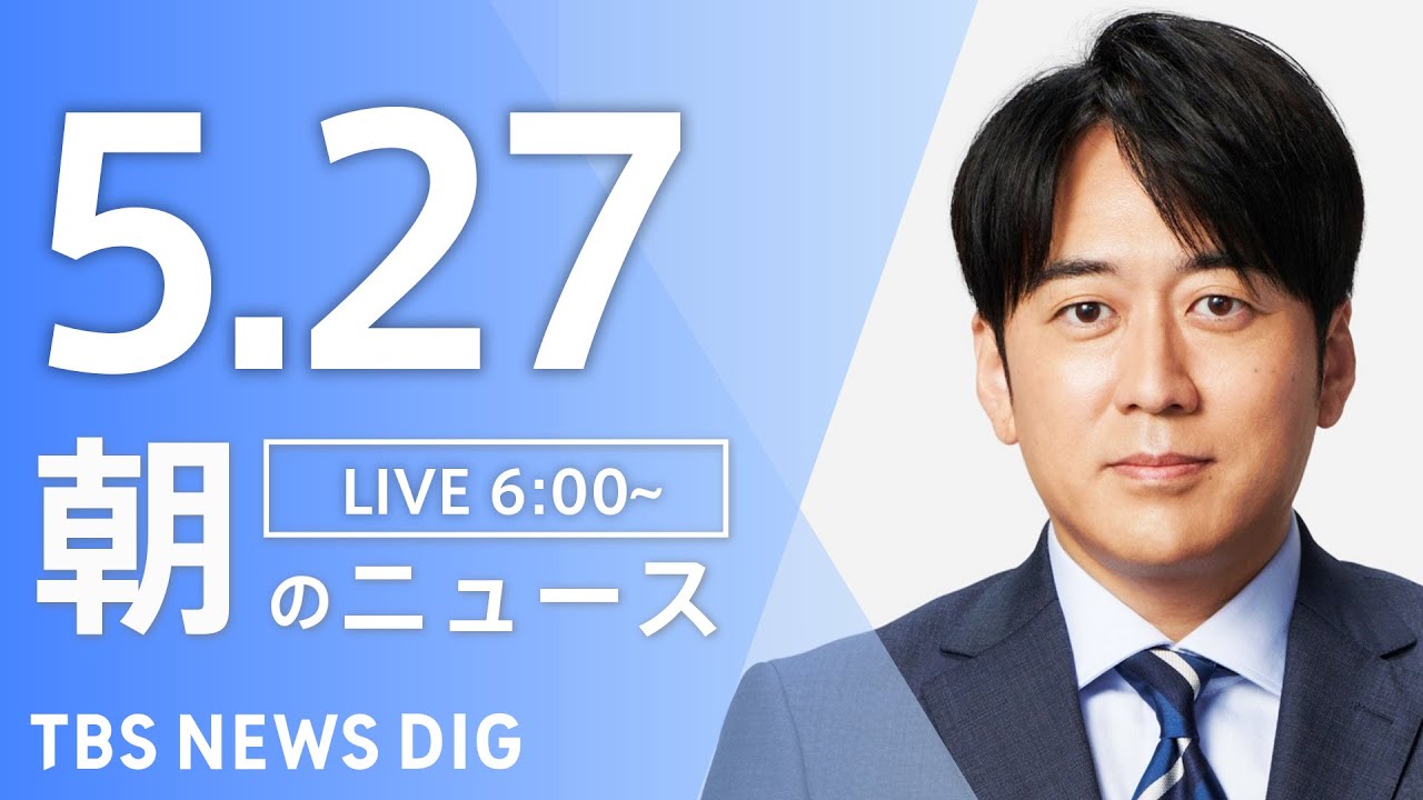 【LIVE】朝のニュース(Japan News Digest Live)最新情報など|TBS NEWS DIG(5月27日)