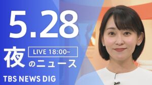【LIVE】夜のニュース（Japan News Digest Live）最新情報など｜TBS NEWS DIG（5月28日）