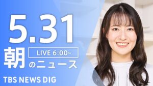 【LIVE】朝のニュース（Japan News Digest Live）最新情報など｜TBS NEWS DIG（5月31日）
