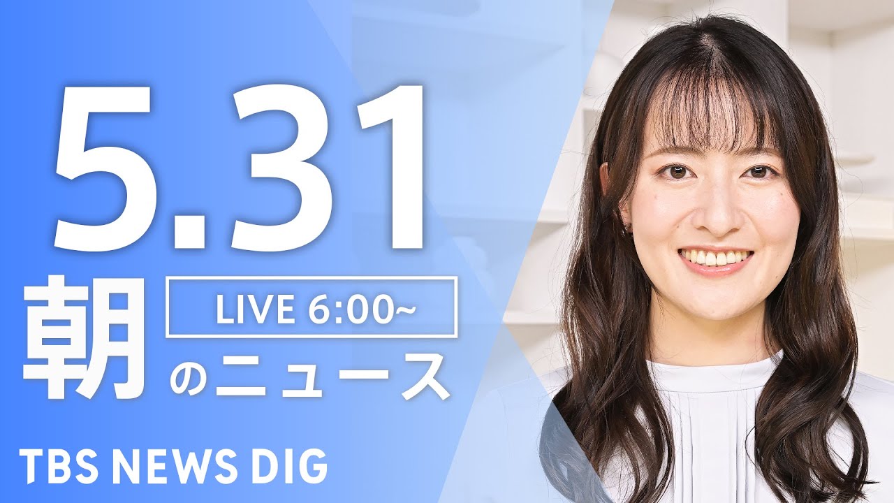 【LIVE】朝のニュース(Japan News Digest Live)最新情報など|TBS NEWS DIG(5月31日)