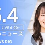 【LIVE】朝のニュース（Japan News Digest Live）最新情報など｜TBS NEWS DIG（5月4日）
