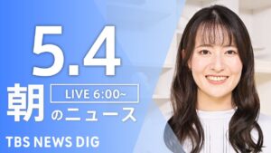 【LIVE】朝のニュース（Japan News Digest Live）最新情報など｜TBS NEWS DIG（5月4日）