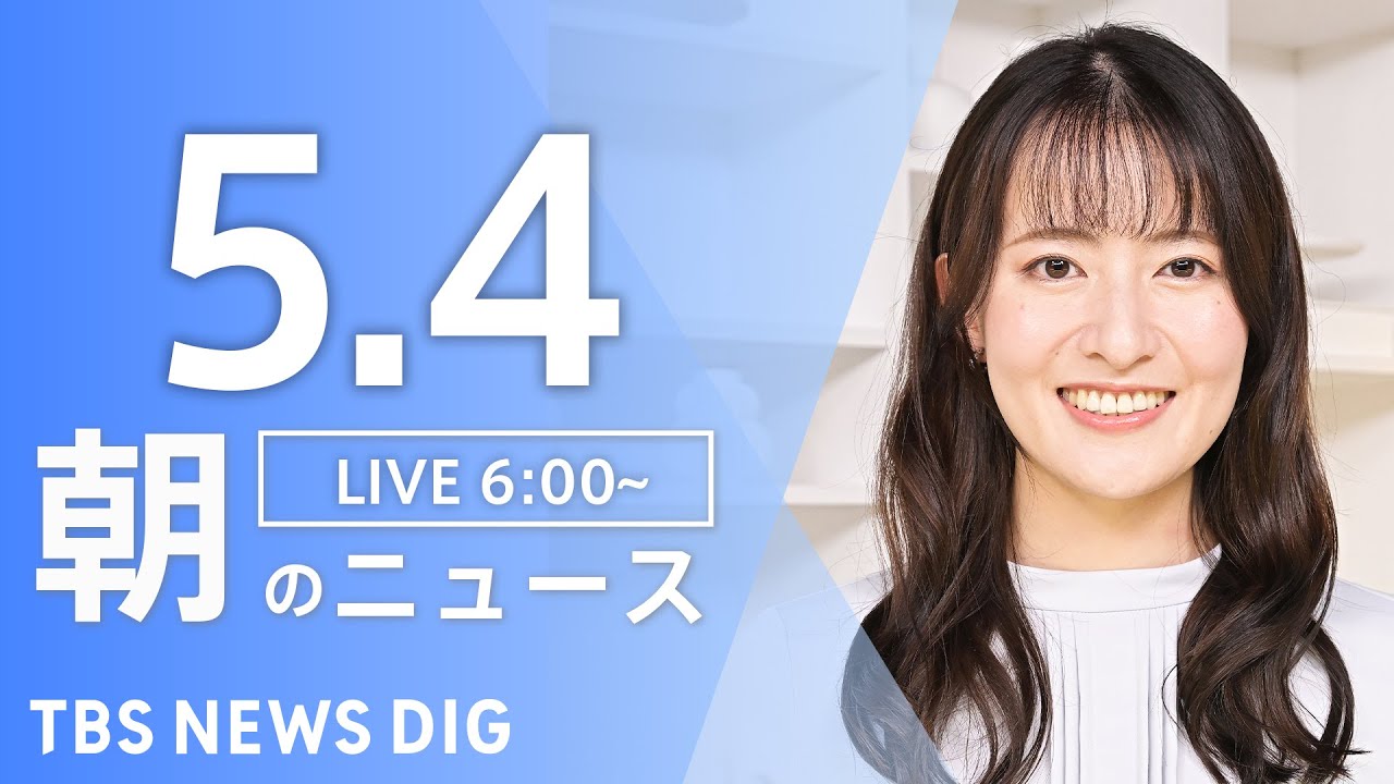 【LIVE】朝のニュース(Japan News Digest Live)最新情報など|TBS NEWS DIG(5月4日)