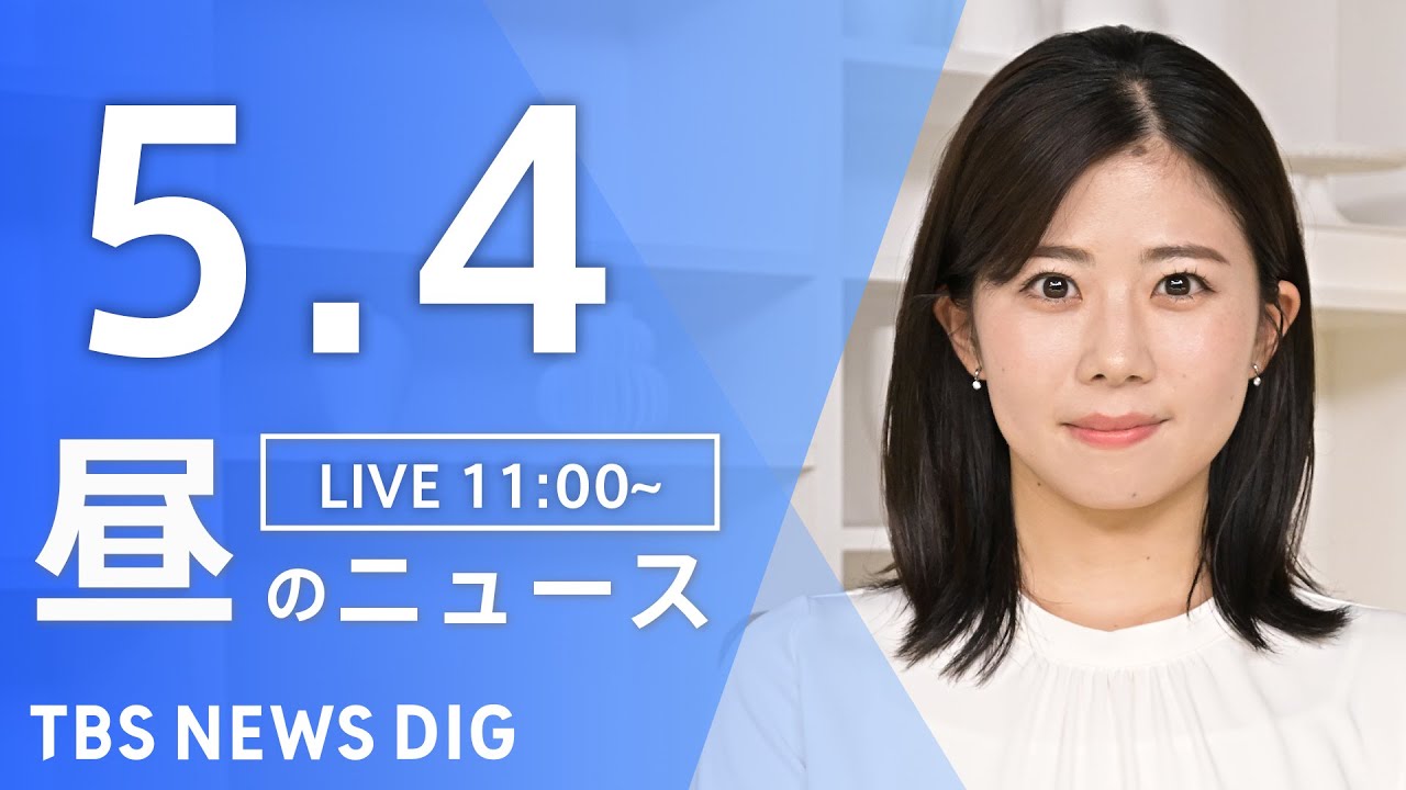 【LIVE】昼のニュース(Japan News Digest Live)最新情報など|TBS NEWS DIG(5月4日)