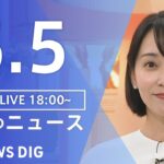 【LIVE】夜のニュース（Japan News Digest Live）最新情報など｜TBS NEWS DIG（5月5日）