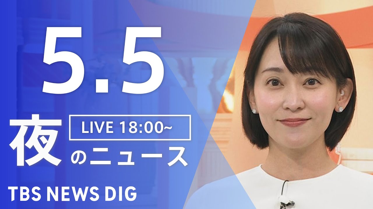 【LIVE】夜のニュース(Japan News Digest Live)最新情報など|TBS NEWS DIG(5月5日)