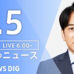【LIVE】朝のニュース(Japan News Digest Live)最新情報など|TBS NEWS DIG(5月5日)