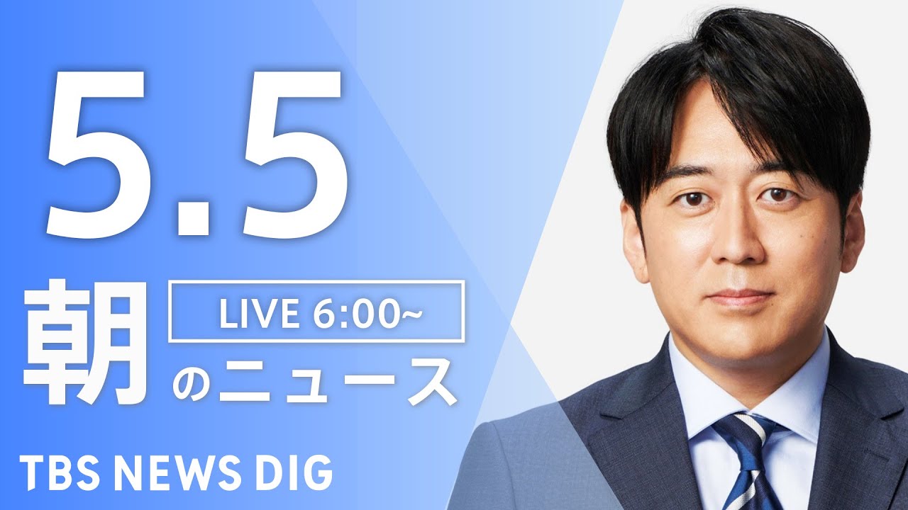 【LIVE】朝のニュース(Japan News Digest Live)最新情報など|TBS NEWS DIG(5月5日)