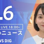 【LIVE】夜のニュース（Japan News Digest Live）最新情報など｜TBS NEWS DIG（5月6日）