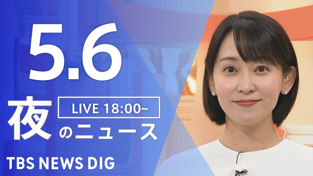 【LIVE】夜のニュース(Japan News Digest Live)最新情報など|TBS NEWS DIG(5月6日)