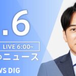 【LIVE】朝のニュース(Japan News Digest Live)最新情報など|TBS NEWS DIG(5月6日)