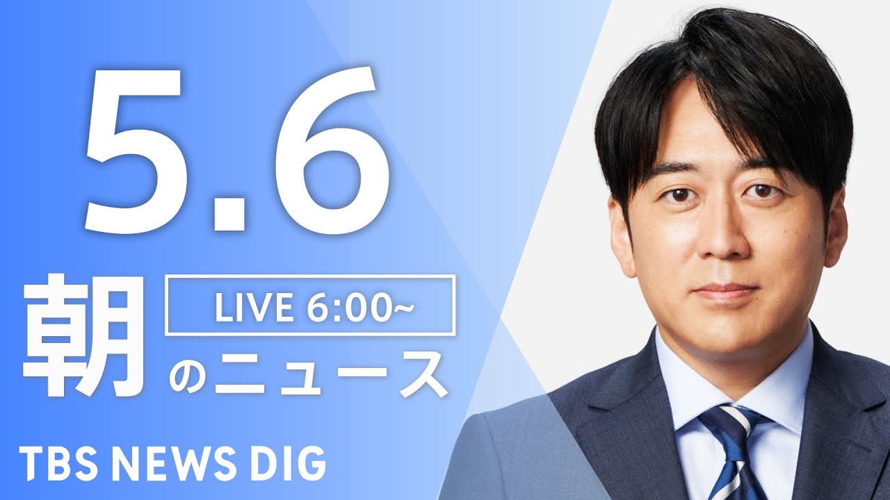 【LIVE】朝のニュース(Japan News Digest Live)最新情報など|TBS NEWS DIG(5月6日)
