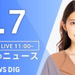 【LIVE】昼のニュース(Japan News Digest Live)最新情報など｜TBS NEWS DIG（5月7日）