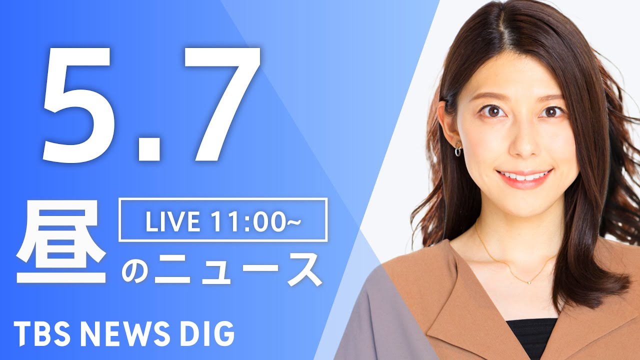 【LIVE】昼のニュース(Japan News Digest Live)最新情報など|TBS NEWS DIG(5月7日)