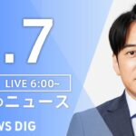 【LIVE】朝のニュース（Japan News Digest Live）最新情報など｜TBS NEWS DIG（5月7日）