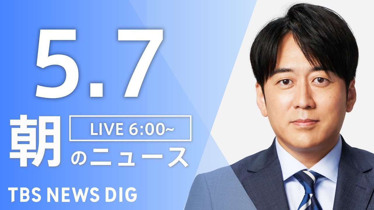【LIVE】朝のニュース(Japan News Digest Live)最新情報など|TBS NEWS DIG(5月7日)