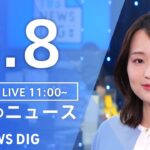 【LIVE】昼のニュース(Japan News Digest Live)最新情報など|TBS NEWS DIG(5月8日)