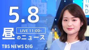 【LIVE】昼のニュース(Japan News Digest Live)最新情報など｜TBS NEWS DIG（5月8日）