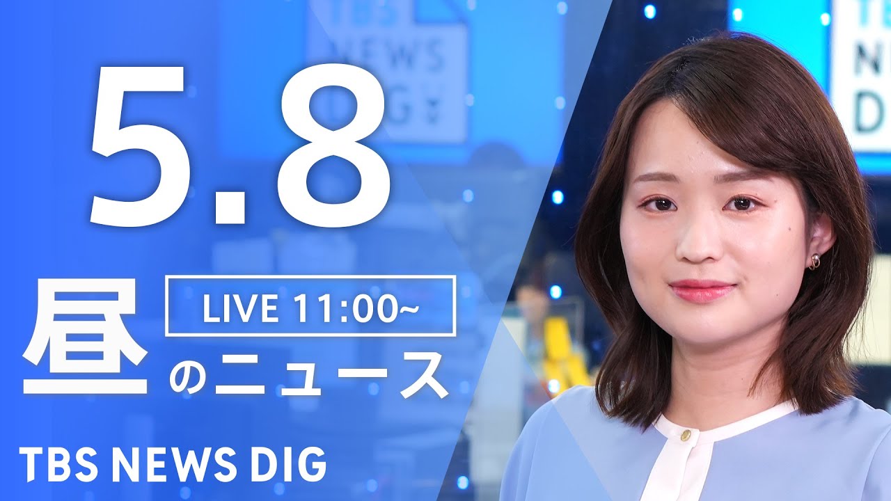 【LIVE】昼のニュース(Japan News Digest Live)最新情報など|TBS NEWS DIG(5月8日)