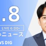 【LIVE】朝のニュース（Japan News Digest Live）最新情報など｜TBS NEWS DIG（5月8日）