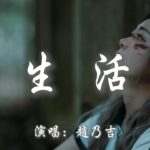趙乃吉 - 生活『我拼了命的奔忙為了碎銀幾兩 原來生活是無情的道場』【動態歌詞MV】