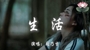 趙乃吉 - 生活『我拼了命的奔忙為了碎銀幾兩 原來生活是無情的道場』【動態歌詞MV】