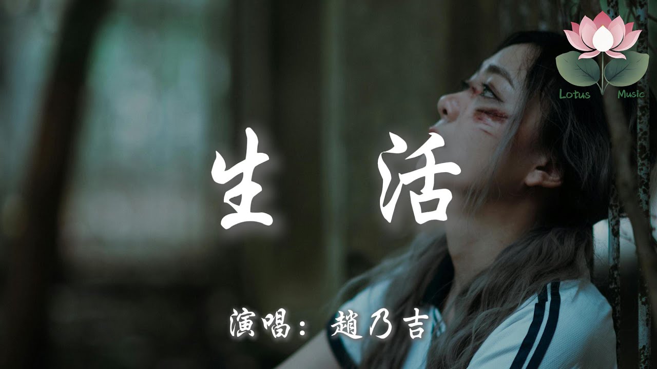 趙乃吉 - 生活『我拼了命的奔忙為了碎銀幾兩 原來生活是無情的道場』【動態歌詞MV】