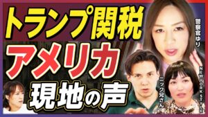 【生活苦】トランプ関税で「現地の暮らし」は変わった？／企業の倒産・解雇の状況／「普通の家」に住めない人が急増？／深刻化するドラッグ問題【警察官ゆり×ニック兄さん×NEW YORK STYLEあつこ】
