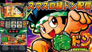 【パチスロ生配信】東京都クリエ府中西原店で朝からやっと緑どん！ロケットかますぜ！PACHINKO SLOT生放送パチンコパチスロ実戦！5/17