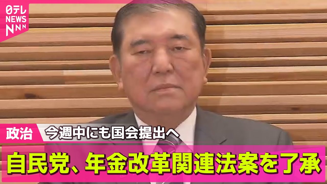 【政治ニュース】自民党、年金改革関連法案を了承 今週中にも国会提出へ / SNSなどの誤情報「4人に1人が拡散」 総務省が実態調査 ──政治ニュースライブ(日テレNEWS LIVE)