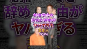創価学会を辞めた理由がヤバすぎる芸能人TOP4 #芸能 #芸能人 #創価学会 #宗教