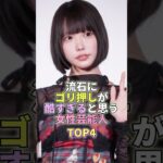 流石にゴリ押しが酷すぎると思う女性芸能人TOP4 #あのちゃん #芸能 #芸能人 #芸能界