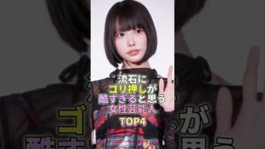 流石にゴリ押しが酷すぎると思う女性芸能人TOP4 #あのちゃん #芸能 #芸能人 #芸能界