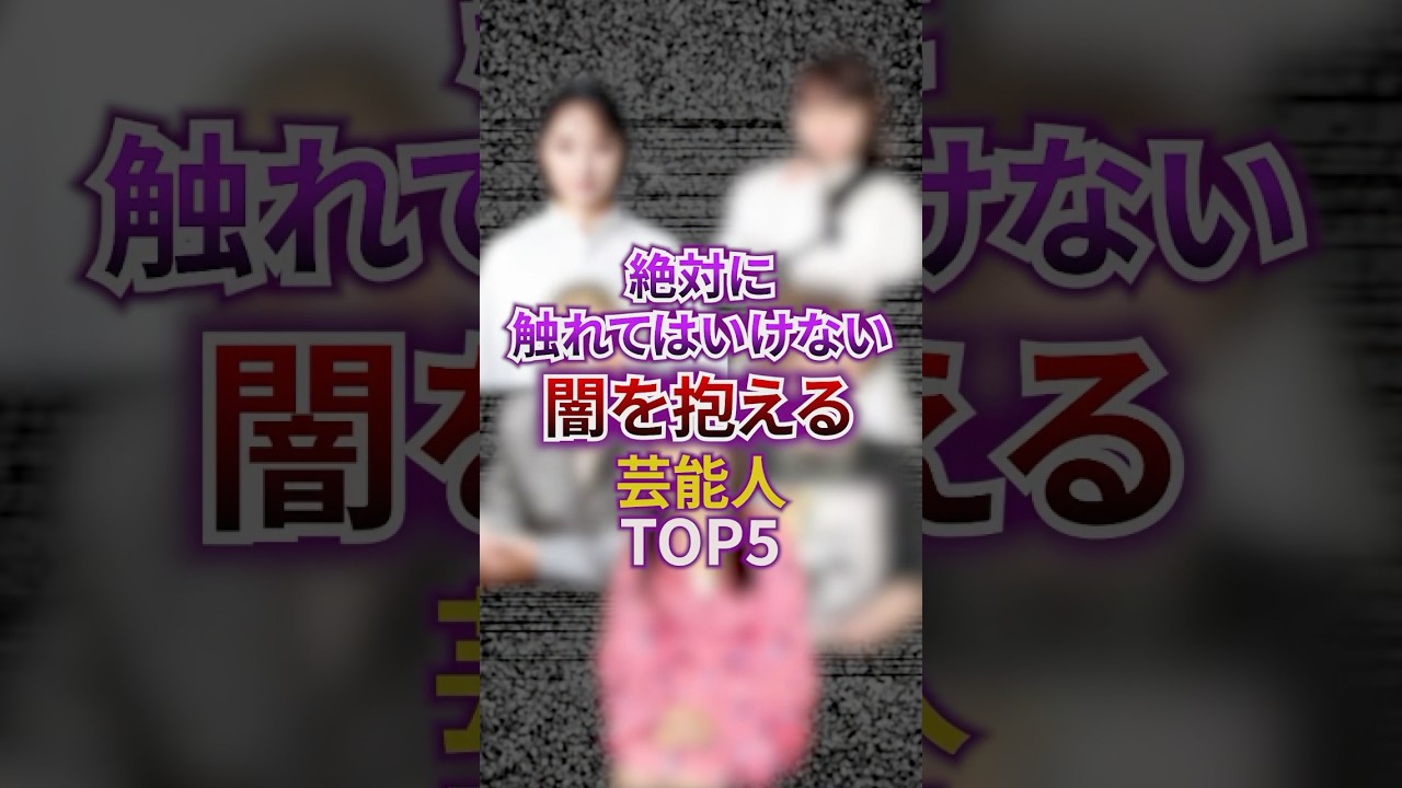 絶対に触れてはいけない闇を抱える芸能人TOP5 #芸能 #芸能人 #裏話 #雑学