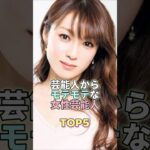 芸能人からモテモテな女性芸能人TOP5 #芸能 #芸能人 #芸能界 #深田恭子