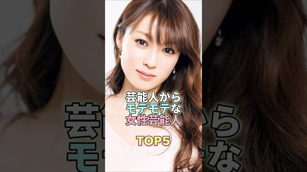 芸能人からモテモテな女性芸能人TOP5 #芸能 #芸能人 #芸能界 #深田恭子