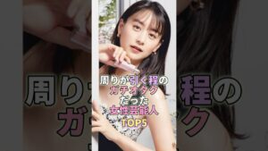 周りが引くほどのガチオタクだった女性芸能人TOP5 #山本美月 #芸能人 #芸能 #芸能界