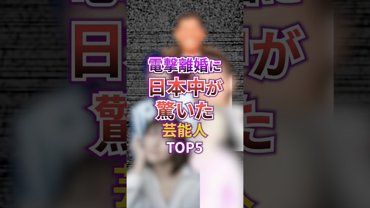 電撃離婚に日本中が驚いた芸能人TOP5#芸能 #芸能人 #離婚 #雑学