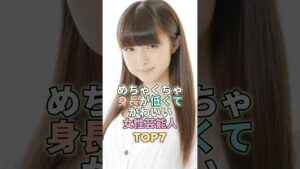 めちゃくちゃ身長が低くてかわいい女性芸能人TOP5 #芸能 #芸能人 #芸能界