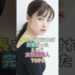 身長さえ高ければ完璧だったと思う女性芸能人TOP5 #橋本環奈 #芸能 #芸能人 #芸能界