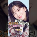 趣味がおじさんみたいな女性芸能人TOP6 #芸能 #芸能人 #芸能界 #永野芽郁