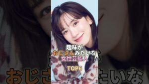 趣味がおじさんみたいな女性芸能人TOP6 #芸能 #芸能人 #芸能界 #永野芽郁