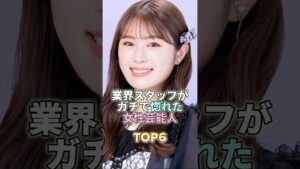 業界スタッフがガチで惚れた女性芸能人TOP6 #渋谷凪咲 #芸能 #芸能人 #芸能界
